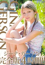 ジーナ・ガーソン（GinaGerson）完全版4時間