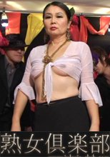ゲリラ配信！No．016　ケバエロな六十路美熟女　念願の3P