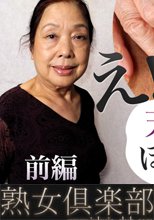 黒崎礼子　「熟女の履歴書」完全版　前編 + 後編