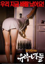 有夫之婦 유부녀들