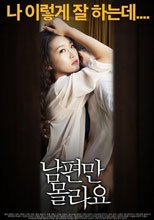 背著丈夫 남편만 몰라요