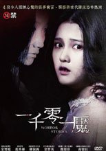 一千零一魘 Horror Stories