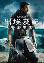 出埃及記：天地王者 Exodus: Gods And Kings
