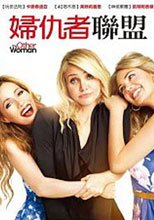 婦仇者聯盟 The Other Woman