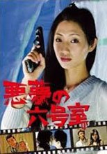 惡夢的六號室