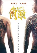 角頭