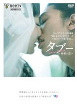 タブー～秘密の恋～