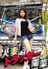人妻トラッカー陽菜