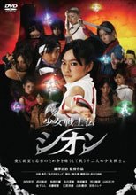 少女戦士伝 シオン