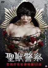 聖獸警察 聖獣警察 警視庁性犯罪特捜10課