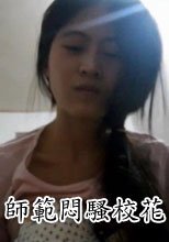 約到師範學校悶騷校花路臉自拍
