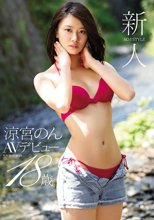 新人NO.1STYLE 涼宮のんAVデビュー （ブルーレイディスク）