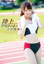 陸上アスリート×吉沢明歩 in HD（ブルーレイディスク）