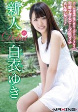 新人 白衣ゆき ～ドーム球場で常に売り上げトップクラス、可愛すぎるビールの売り子AVデビュー！～ in HD（ブルーレイディスク）
