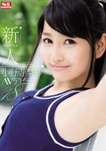 新人NO.1STYLE 小野寺梨紗AVデビュー （ブルーレイディスク）