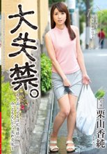 大失禁。～上品ぶってる淫乱奥様のみっともないビショ濡れ交尾～ 栗山香純