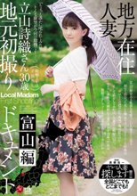 地方在住人妻地元初撮りドキュメント 富山編 立山詩織_