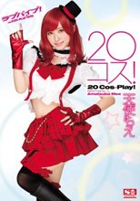 20コス！ 天使もえ