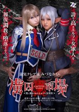 【実写版】虜囚市場～罠に嵌められたエルフの女将校～ 蓮実クレア みづなれい