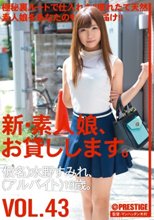 新・素人娘、お貸しします。 VOL.43_