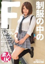 制服の中のF ひよりん 4_