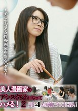 美人漫画家のアシスタントになってハメる！（2）