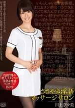 ささやき淫語マッサージサロン 川上奈々美