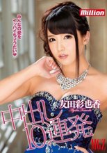 中出し10連発 友田彩也香_