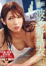 鉄板complete 波多野結衣 BEST