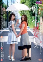 かけおち熟女レズ～ある日突然、妻が消えた日～ 円城ひとみ 飯島陽子
