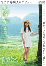 「壊れそうになるくらい私を犯してほしい」 西野希 18歳 SOD専属AVデビュー