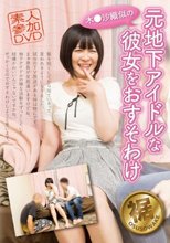 木○沙織似の元地下アイドルな彼女をおすそわけ