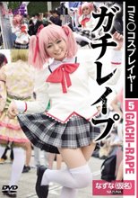 コミ○コスプレイヤー5 ガチレイプ なずな（仮名）