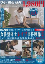 台東区 マッサージ店が被害に！ 女性整体士レイプ事件映像2 マッサージ店に勤務する女性が患者に襲われる！被害者15名