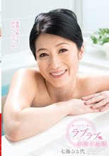 嫁のひさ代と僕のラブラブ子作り生活 七海ひさ代