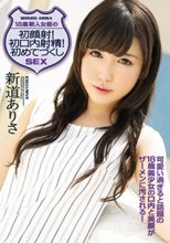 18歳 新人女優の初顔射！初口内射精！初めてづくしSEX 新道ありさ