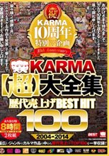 祝！KARMA10周年特別企画 KARMA 【超】 大全集 歴代売上げ BEST HIT 100 2004-2014