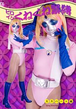 ヒロインくねくね緊縛　ミスハート編