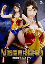 M戦闘員格闘拷問　鉄腕美女ダイナウーマン