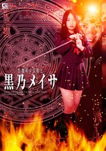 黒魔術少女戦士　黒乃メイサ