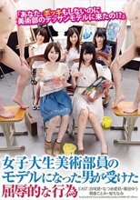 女子大生美術部員のモデルになった男が受けた屈辱的な行為