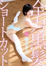 全力黒髪ショートカット/笹山りん