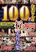 100名おばさん！！自慰行為で行く瞬間大昇天集4時間980円