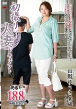 初撮り人妻ドキュメント 山縣ゆうき