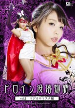 ヒロイン没落物語三部作Vol.1　マジカルマスク編