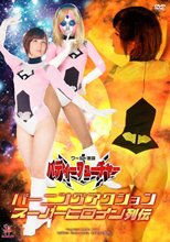 バーニングアクション　スーパーヒロイン列伝　ワールド戦隊バディーフューチャー