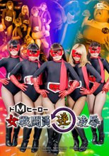 ドMヒーロー女戦闘員逆凌辱