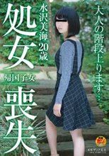 帰国子女 水沢美海 20歳 処女喪失