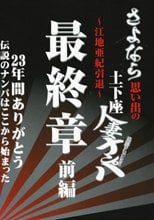 さよなら思い出の追跡Fuck！！土下座人妻ナンパ 23年間ありがとう ～江地亜紀引退～ 最終章 前編