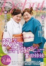 双子で六十路デビュー 富田姉妹